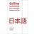 Collins Japanese Dictionary Essential edition: 27,000 translations for everyday use (Paperback, 2018)