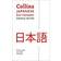 Collins Japanese Dictionary Essential edition: 27,000 translations for everyday use (Paperback, 2018)